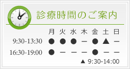 診療時間のご案内